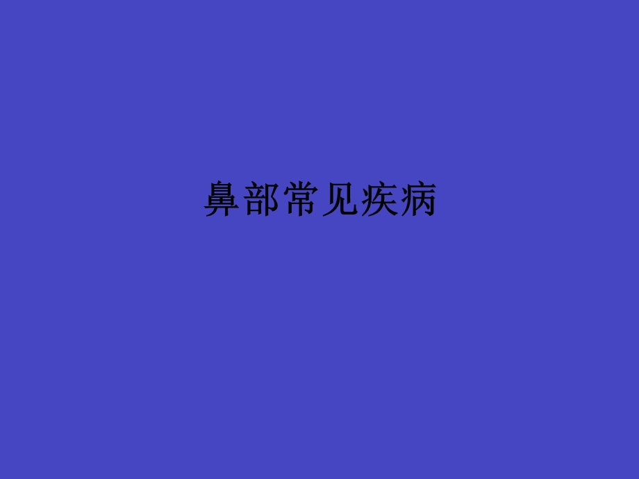 鼻部常见疾病.ppt_第1页