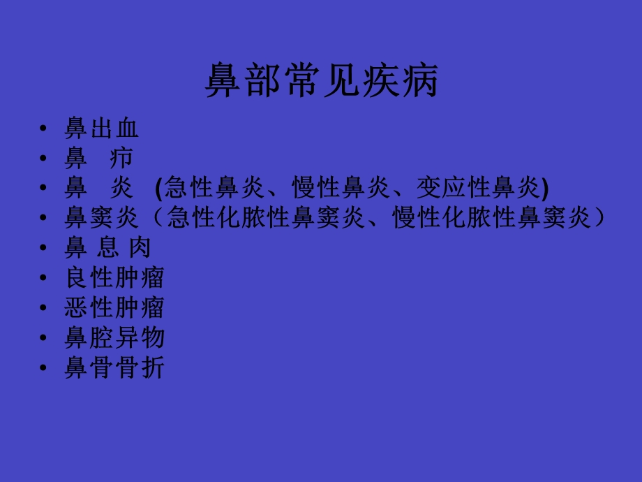 鼻部常见疾病.ppt_第2页