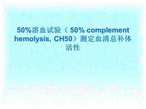 高美华医学免疫学补体结合实验.ppt