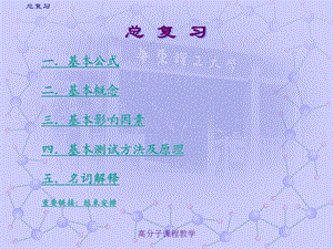 高物复习总结.ppt