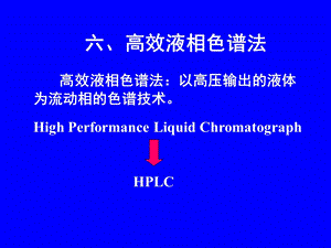 高效液相色法.ppt