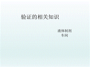 验证的相关知识.ppt