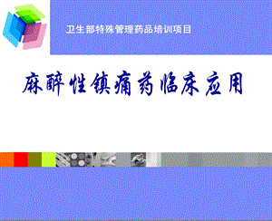 麻醉性镇痛药课件内蒙古民族大学附属医院麻醉科.ppt