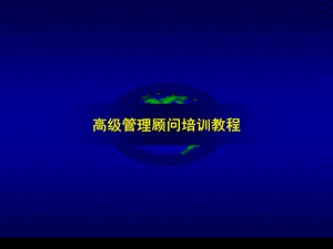 高级管理顾问培训教程超实用.ppt