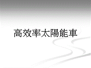 高效率太阳能车.ppt