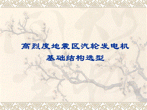 高烈度地震区汽轮发电机基础结构选型.ppt