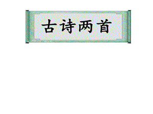 黄鹤楼送孟浩然之广陵古诗两首最后成品.ppt