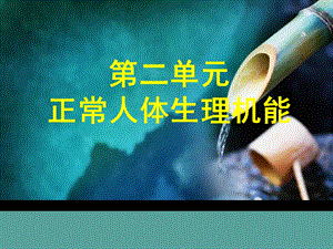 高职生理学第三章.ppt