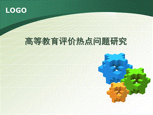 高等教育评价研究的热点问题.ppt