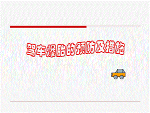 驾车爆胎的预防及措施.ppt