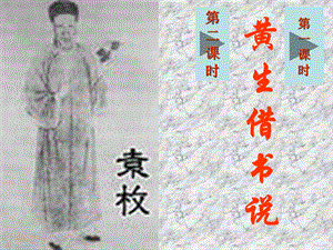 黄生借书说完稿.ppt