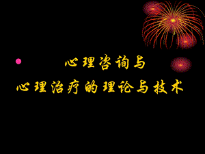高级心理咨询.ppt