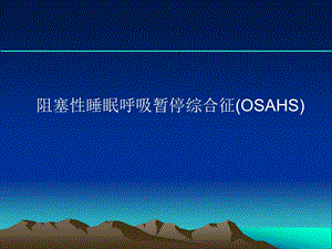 鼾症的诊断与治疗.ppt