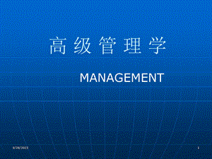 高级管理学.ppt