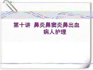 鼻炎鼻窦炎鼻出血症状及护理.ppt