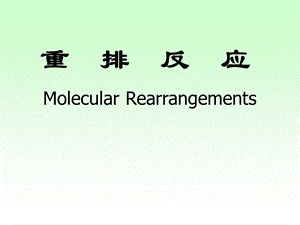 高等有机重排反应机理.ppt