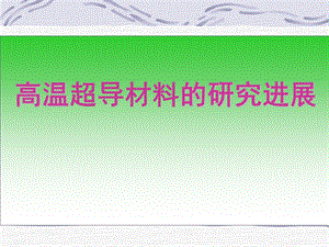 高温超导材料的研究进展.ppt