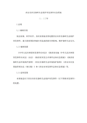 西安市涉及秦岭生态保护突发事件应急预案.docx