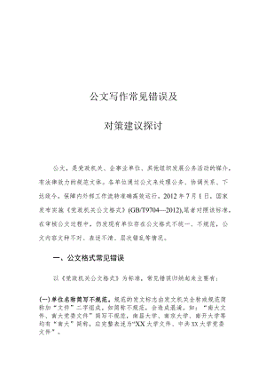 公文写作常见错误及对策建议探讨.docx