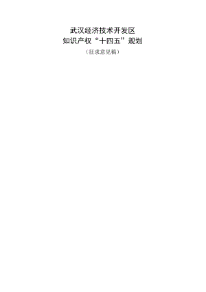 武汉经济技术开发区知识产权“十四五”规划.docx