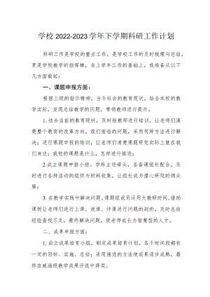 学校2022-2023学年下学期科研工作计划.docx