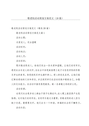 敬老院活动策划方案范文（20篇）.docx