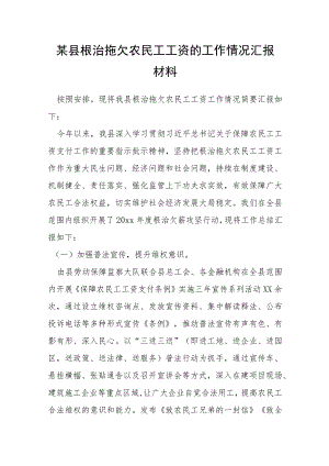 某县根治拖欠农民工工资的工作情况汇报材料.docx