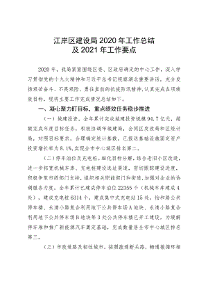 江岸区建设局2020年工作总结及2021年工作要点.docx
