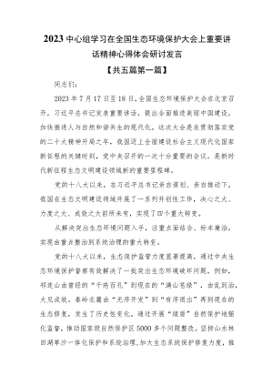 （4篇）2023中心组学习在全国生态环境保护大会上重要讲话精神心得体会研讨发言.docx
