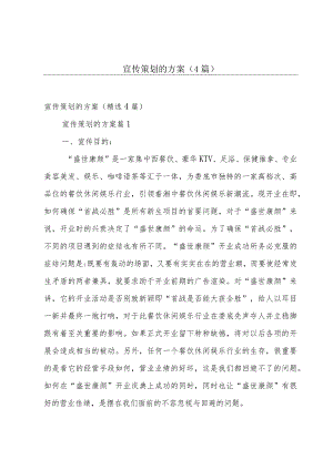宣传策划的方案（4篇）.docx