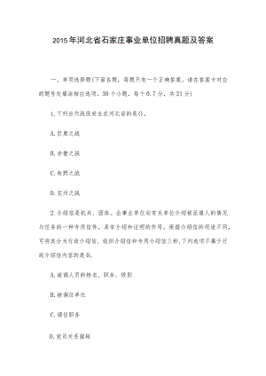 2015年河北省石家庄事业单位招聘真题及答案.docx