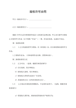版权许可合同协议书.docx