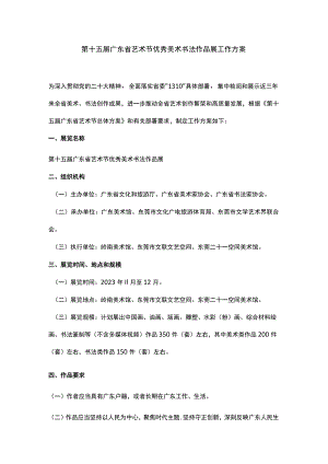 第十五届广东省艺术节优秀美术书法作品展工作方案.docx