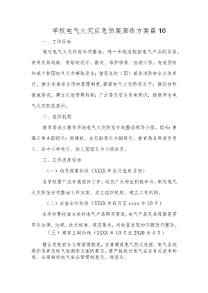 学校电气火灾应急预案演练方案 篇10.docx