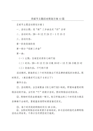 圣诞节主题活动策划方案12篇.docx