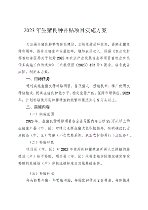 2023年黑龙江省生猪良种补贴项目实施方案》.docx