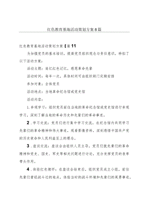 红色教育基地活动策划方案8篇.docx