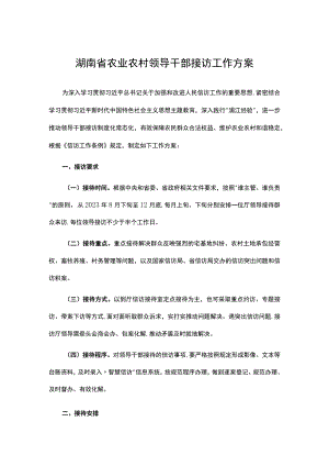 湖南省农业农村领导干部接访工作方案.docx