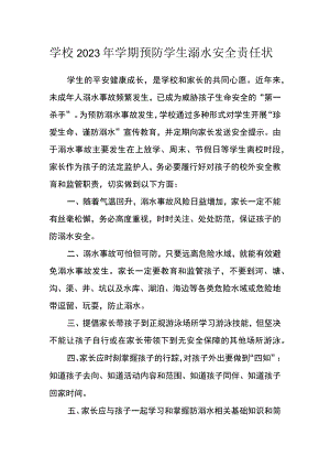 学校2023年学期预防学生溺水安全责任状.docx
