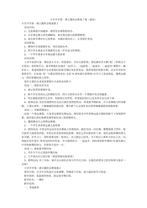 小学开学第一课主题班会教案7篇(通用).docx