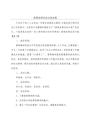 雷锋故事活动方案9篇.docx