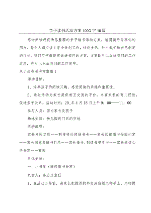 亲子读书活动方案1000字10篇.docx