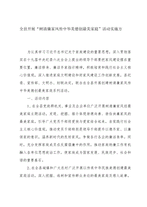 全县开展“ 树清廉家风 传中华美德 创最美家庭”活动实施方案.docx