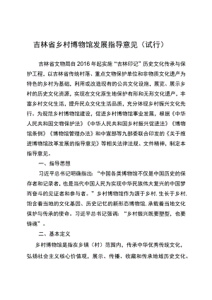 《吉林省乡村博物馆发展指导意见（试行）》.docx