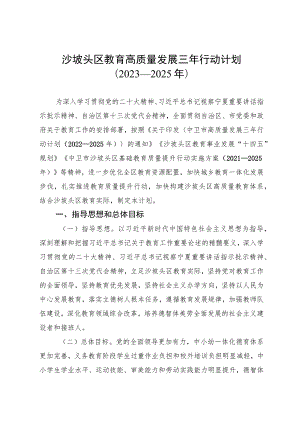 沙坡头区教育高质量发展三年行动计划2023—2025年.docx