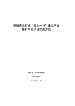 贵阳贵安打造“三主一特”重点产业集群研究项目实施方案.docx