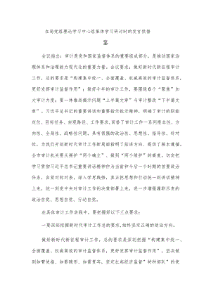 在局党组理论学习中心组集体学习研讨时的发言供借鉴.docx