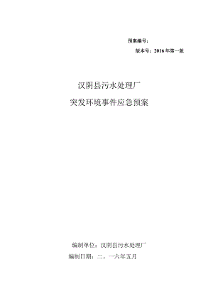 预案版本号2016年笫一版汉阴县污水处理厂突发环境事件应急预案.docx