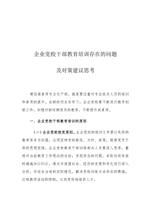 企业党校干部教育培训存在的问题及对策建议思考.docx
