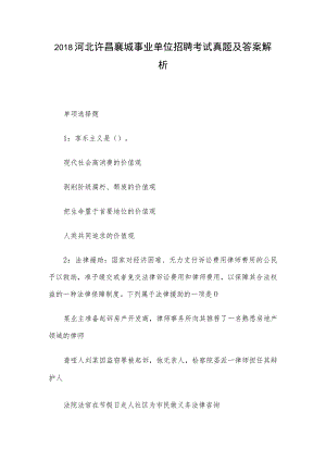 2018河北许昌襄城事业单位招聘考试真题及答案解析.docx